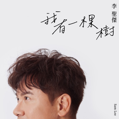 我有一棵树 – Single – 李圣杰-无损音乐