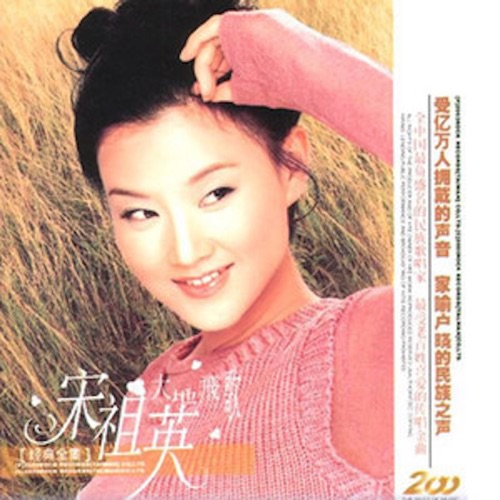 越来越好 – Single – 宋祖英-无损音乐