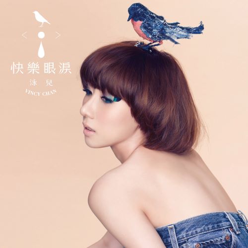 泳儿 快乐眼泪-无损音乐/蓝光演唱会