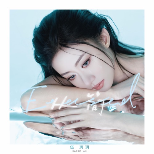 从简 – Single – 伍珂玥-无损音乐