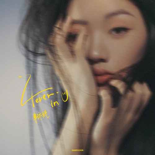 4ever in U – Single – 单依纯-无损音乐