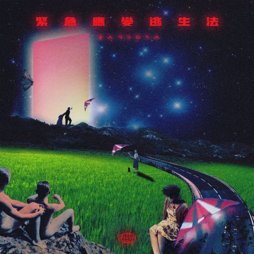 紧急应变逃生法 – Single – Pandora乐队-无损音乐
