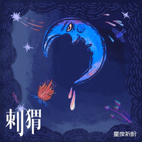 星夜祈盼 – Single – 刺猬-无损音乐