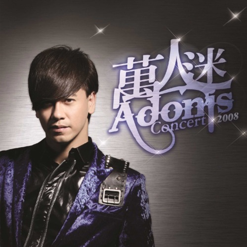 李圣杰 《李圣杰万人迷演唱会 – 李圣杰》 演唱会 [Live]-无损音乐