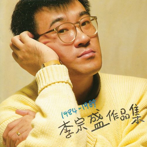 1984-1989 李宗盛作品集-无损音乐/蓝光演唱会