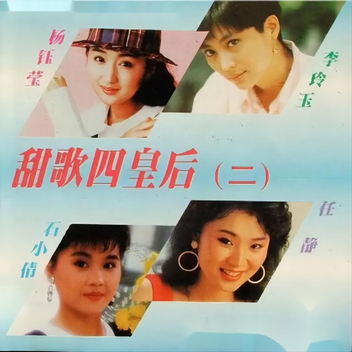 甜歌四皇后2 – 李玲玉, 任静, 杨钰莹 & 石小倩-无损音乐