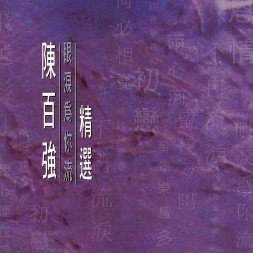 陈百强 眼泪为我流 精选-无损音乐/蓝光演唱会