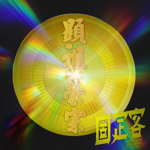 显祖荣宗 – 固定客-无损音乐