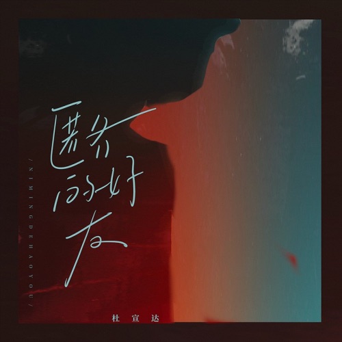 匿名的好友 – Single – 杜宣达-无损音乐