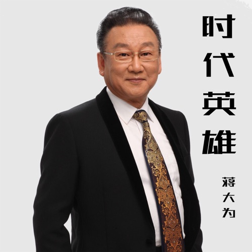 时代英雄 – Single – 蒋大为-无损音乐