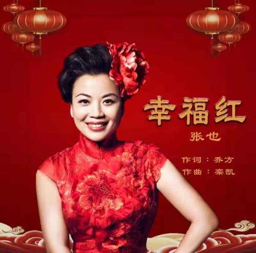 幸福红 – Single – 张也-无损音乐