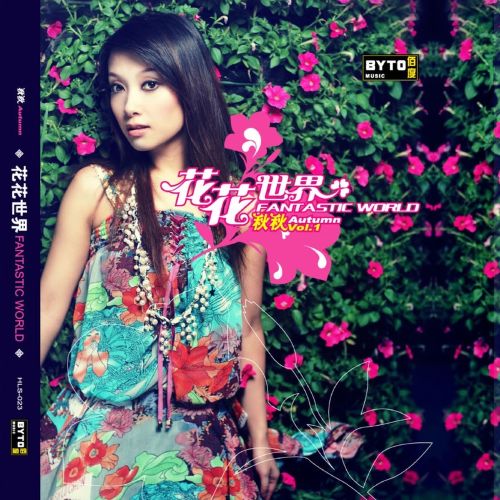 花花世界 – 秋秋 [5.1声道]-无损音乐