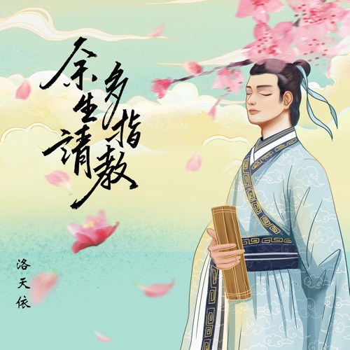 余生请多指教 – Single – 洛天依-无损音乐