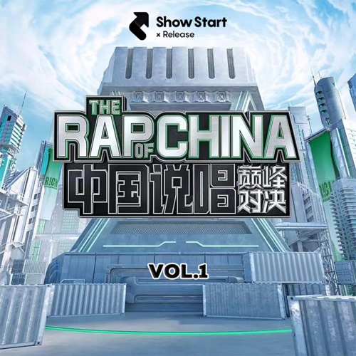 中国说唱巅峰对决 第一期 – 群星-无损音乐