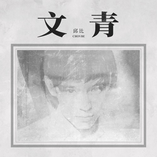 文青 – 邱比-无损音乐