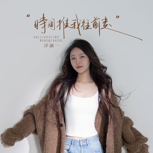 洋澜一 《时间推我往前走 – 洋澜一》 Hi-Res无损专辑 [FLAC 分轨]-无损音乐