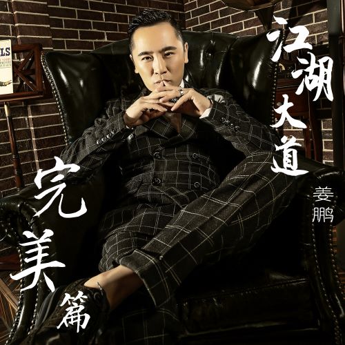 姜鹏 江湖大道-无损音乐