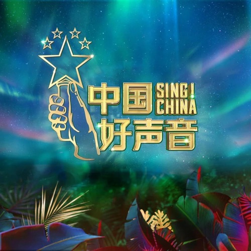 单依纯 《中国好声音 第11期 – Single – 单依纯》 2020 演唱会 [Live]-无损音乐