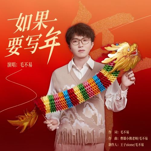 如果要写年 – Single – 毛不易-无损音乐