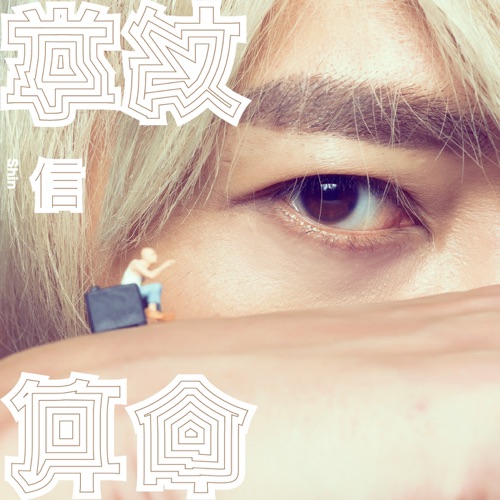 掌纹算命 – Single – 信-无损音乐