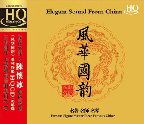 风华国韵-泛爱众(古筝·笛) – 张晓红& 王华 [5.1声道]-无损音乐