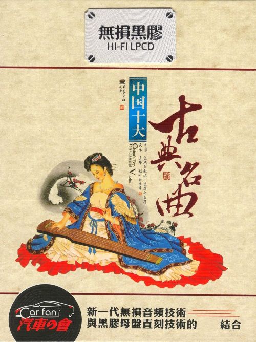 中国十大古典名曲1 – 古筝 [6.1声道]-无损音乐