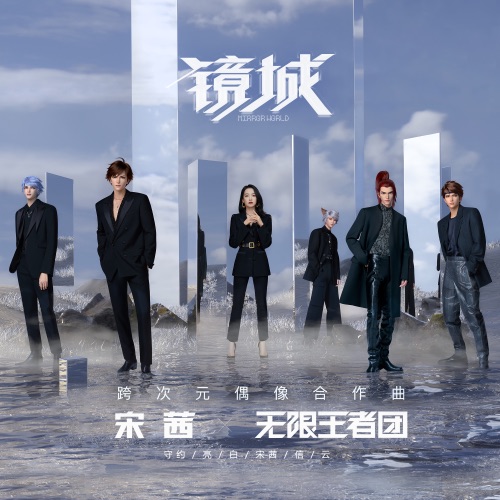 镜城 – Single – 王者荣耀, 无限王者团 & 宋茜-无损音乐