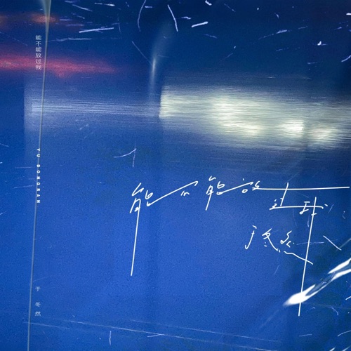 能不能放过我 – Single – 于冬然-无损音乐