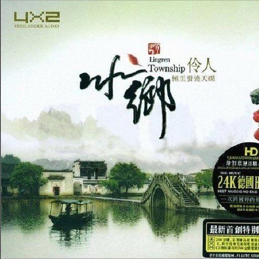 水乡伶人一 – 童丽-无损音乐