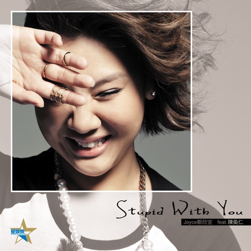 Stupid with You (feat. 陈奂仁) – Single – 郑欣宜-无损音乐/蓝光演唱会