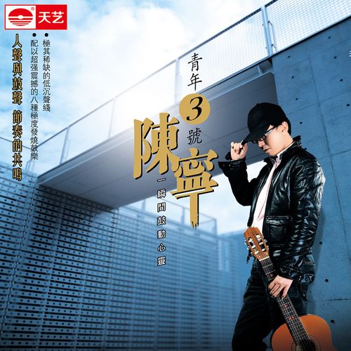 青年3号 – 陈宁 [6.1声道]-无损音乐