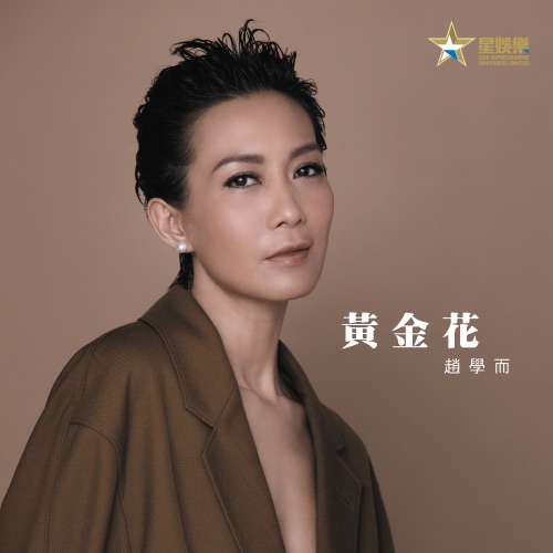 黄金花 (电影《黄金花》主题曲) – Single – 赵学而-无损音乐