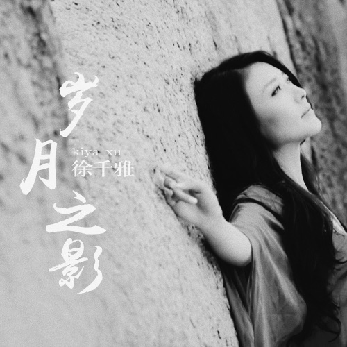 岁月之影 – 徐千雅 & 何沐阳-无损音乐