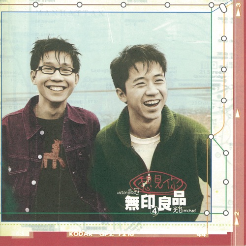 想见你 – 无印良品-无损音乐/蓝光演唱会