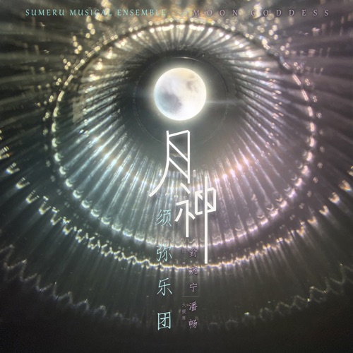 月神 – Single – 须弥乐团, 侴文静 & 潘畅-无损音乐