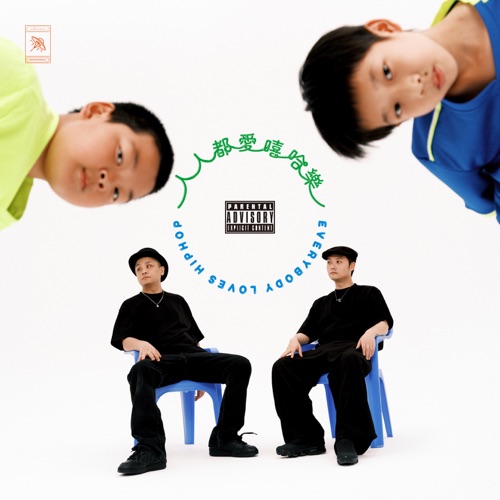 人人都爱嘻哈乐 – 夏之禹 & 地磁卡-无损音乐