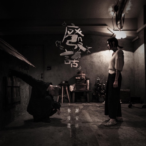 废话 – Single – 麦浚龙 & 谢安琪-无损音乐/蓝光演唱会