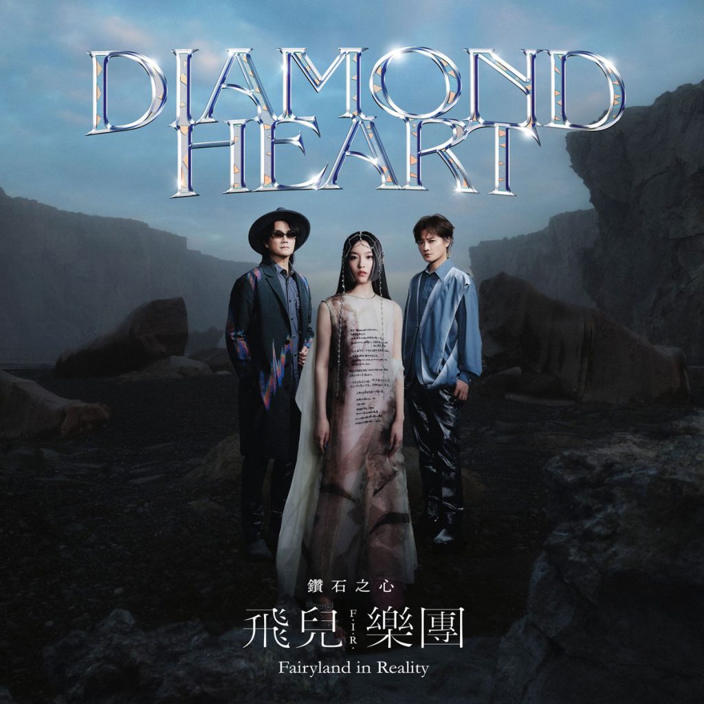 F.I.R. 飞儿乐队 《钻石之心 Diamond Heart》 2021 Hi-Res无损专辑 [Hi-Res Flac 588MB]-无损音乐/蓝光演唱会