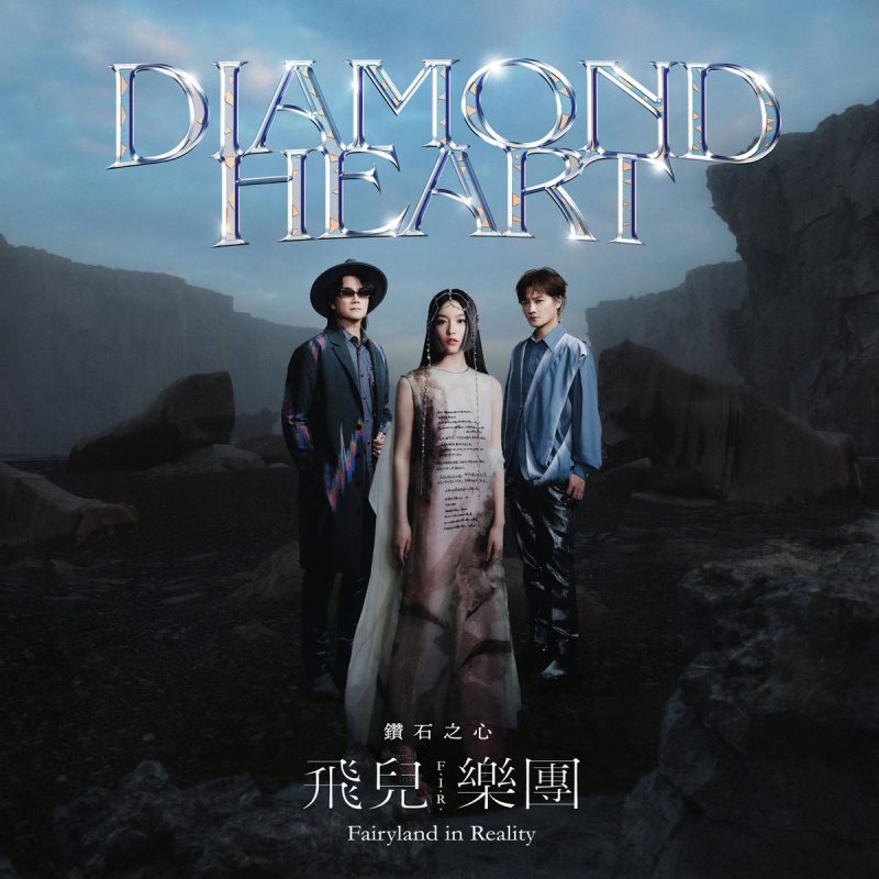 F.I.R. 飞儿乐队 《钻石之心 Diamond Heart》 2021 Hi-Res无损专辑 [Hi-Res Flac 588MB]-无损音乐/蓝光演唱会