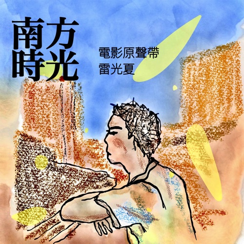 《南方时光》电影原声带 – 雷光夏-无损音乐/蓝光演唱会