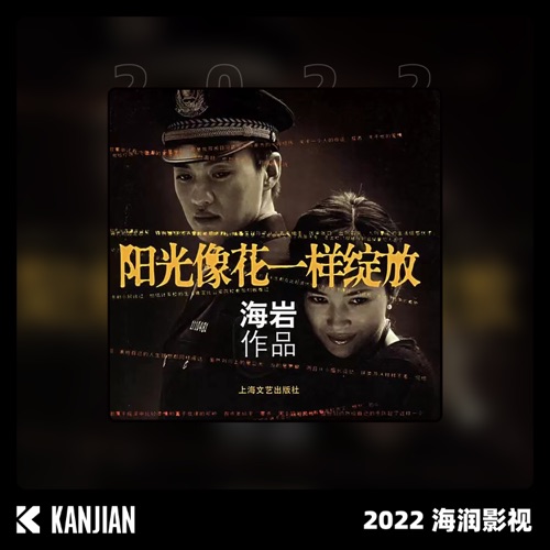 阳光像花一样绽放 – Single – 孙楠 & 樊竹青-无损音乐