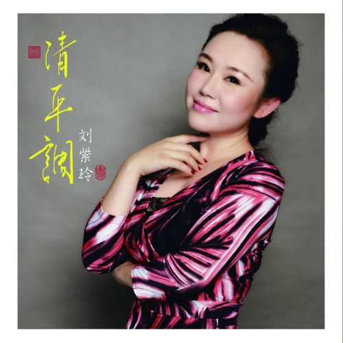 刘紫玲 清平调-无损音乐