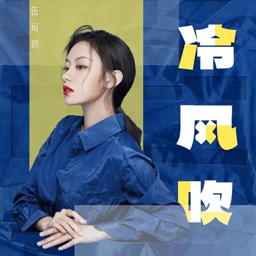 冷风吹 – Single – 伍珂玥-无损音乐