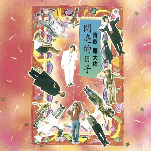 闪亮的日子 – 罗大佑-无损音乐