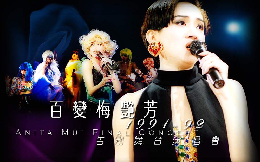 梅艳芳 《告别舞台演唱会》 1991 演唱会 [DVD ISO 7.25G]