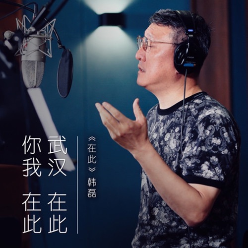 在此 – Single – 韩磊-无损音乐
