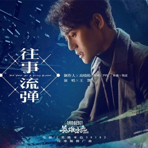 往事流弹(《英雄本色2018》电影往事版推广曲) – Single – 王凯-无损音乐