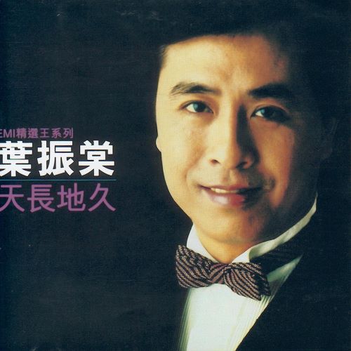 EMI精选王系列_叶振棠 天长地久-无损音乐/蓝光演唱会