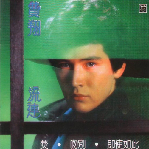 流连 – Single – 费翔-无损音乐/蓝光演唱会