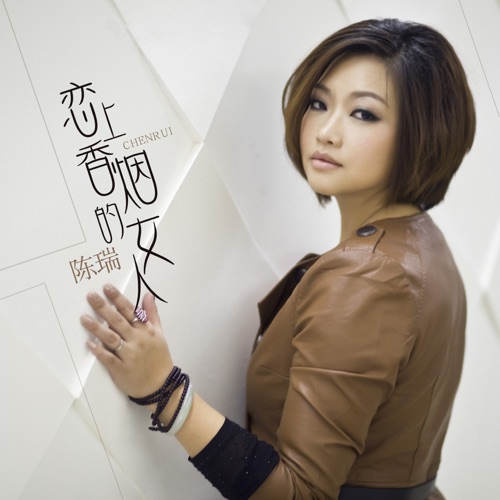 恋上香烟的女人 – Single – 陈瑞-无损音乐